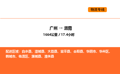 广州到渭南物流专线-广州至渭南物流公司