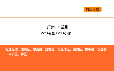 广州到兰州物流专线-广州至兰州物流公司