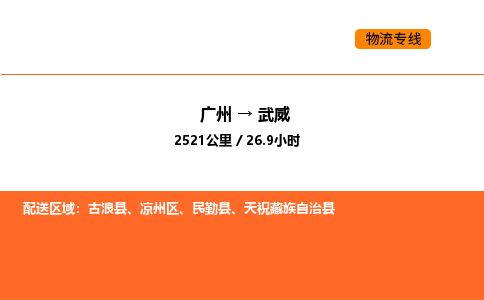 广州到武威物流专线-广州至武威物流公司