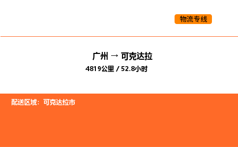 广州到可克达拉物流专线-广州至可克达拉物流公司