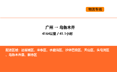 广州到乌鲁木齐物流专线-广州至乌鲁木齐物流公司