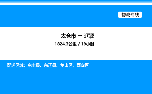 太仓市到辽源货运公司_太仓市到辽源货运专线