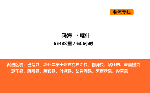 珠海到喀什物流专线-珠海至喀什物流公司