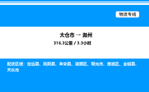 太仓市到滁州货运公司_太仓市到滁州货运专线