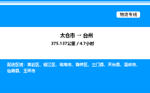 太仓市到台州货运公司_太仓市到台州货运专线