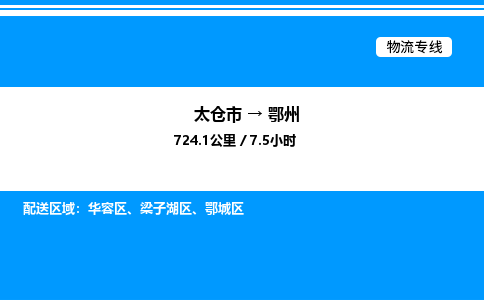 太仓市到鄂州货运公司_太仓市到鄂州货运专线