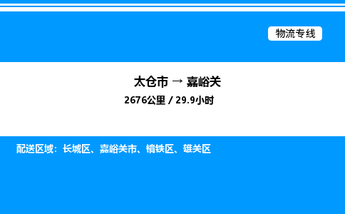 太仓市到嘉峪关货运公司_太仓市到嘉峪关货运专线