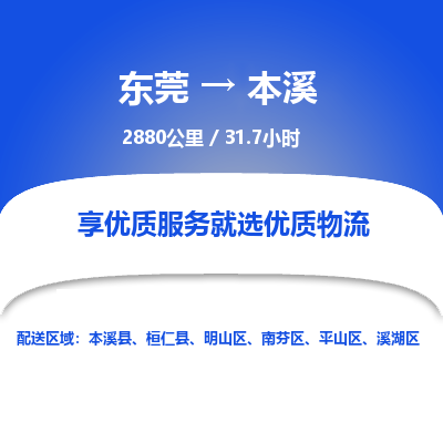 东莞到本溪物流公司|东莞到本溪货运专线