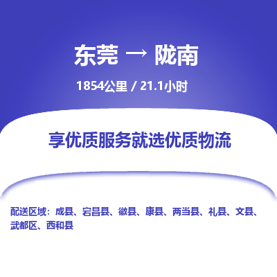 东莞到陇南物流公司|东莞到陇南货运专线