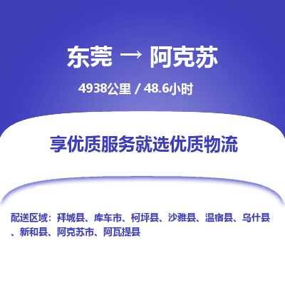 东莞到阿克苏物流公司|东莞到阿克苏货运专线