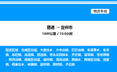 南通到定州市物流公司-货运专线高效运输「多少一方」