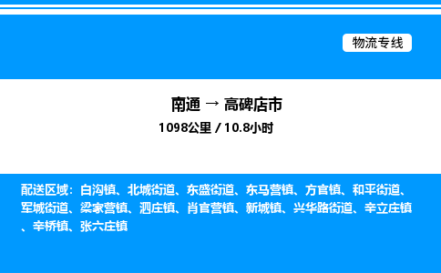 南通到高碑店市物流公司-货运专线高效运输「多少一方」