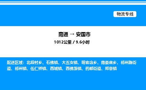 南通到安国市物流公司-货运专线高效运输「多少一方」