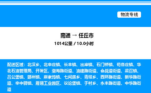 南通到任丘市物流公司-货运专线高效运输「多少一方」