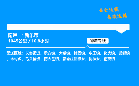 南通到新乐市物流公司-货运专线高效运输「多少一方」