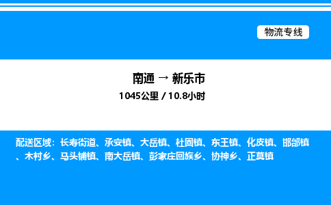 南通到新乐市物流公司-货运专线高效运输「多少一方」