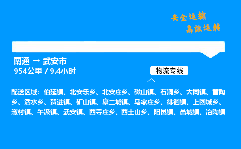 南通到武安市物流公司-货运专线高效运输「多少一方」