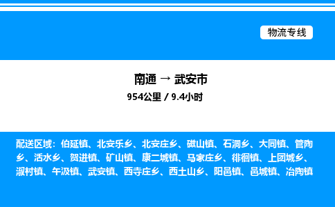 南通到武安市物流公司-货运专线高效运输「多少一方」