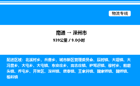 南通到深州市物流公司-货运专线高效运输「多少一方」