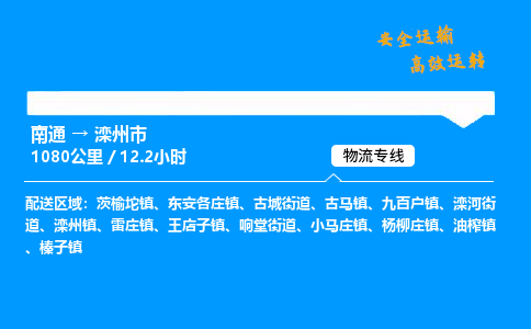 南通到滦州市物流公司-货运专线高效运输「多少一方」