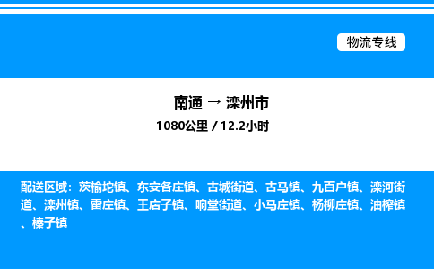 南通到滦州市物流公司-货运专线高效运输「多少一方」