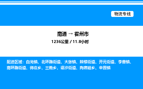 南通到霍州市物流公司-货运专线高效运输「多少一方」