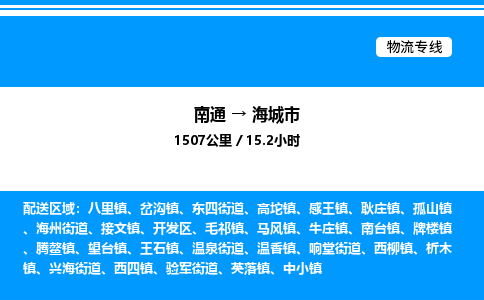 南通到海城市物流公司-货运专线高效运输「多少一方」