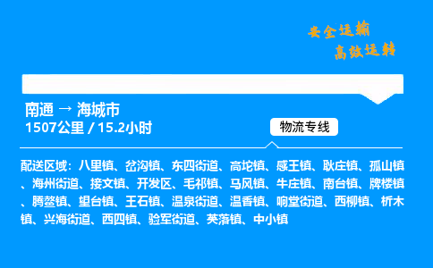 南通到海城市物流公司-货运专线高效运输「多少一方」