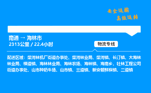 南通到海林市物流公司-货运专线高效运输「多少一方」