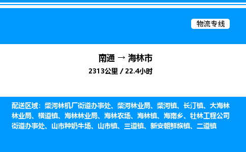 南通到海林市物流公司-货运专线高效运输「多少一方」