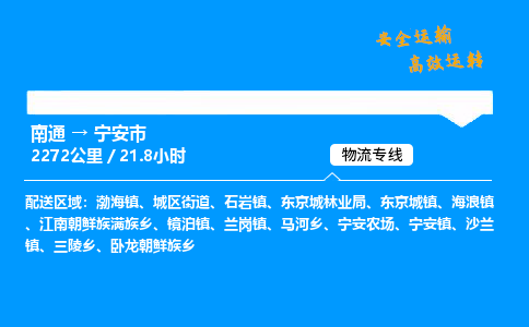 南通到宁安市物流公司-货运专线高效运输「多少一方」