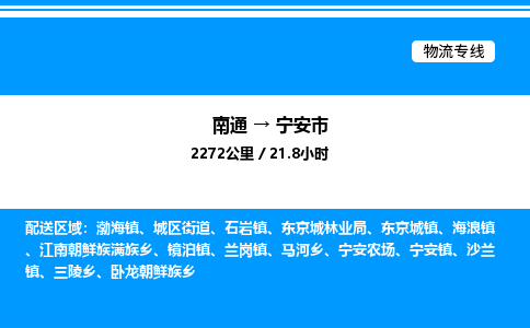 南通到宁安市物流公司-货运专线高效运输「多少一方」