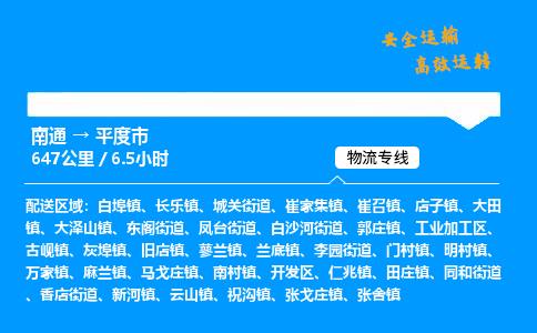 南通到平度市物流公司-货运专线高效运输「多少一方」