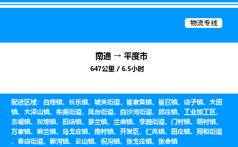 南通到平度市物流公司-货运专线高效运输「多少一方」