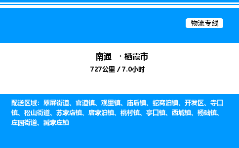 南通到栖霞市物流公司-货运专线高效运输「多少一方」