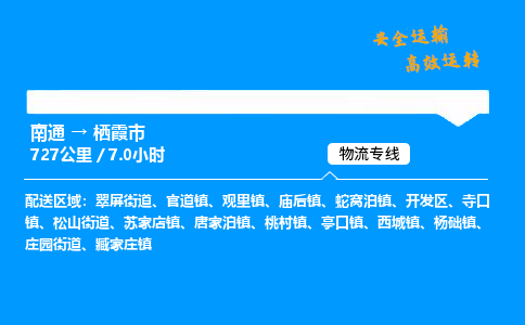 南通到栖霞市物流公司-货运专线高效运输「多少一方」