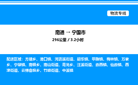 南通到宁国市物流公司-货运专线高效运输「多少一方」