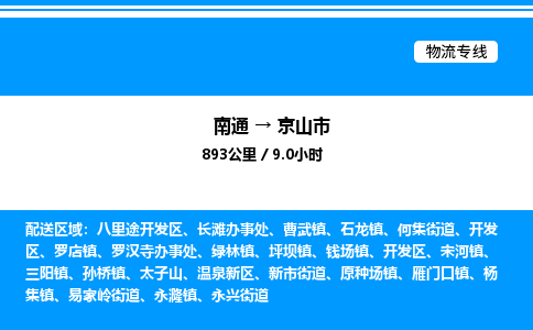 南通到京山市物流公司-货运专线高效运输「多少一方」