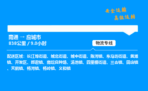 南通到应城市物流公司-货运专线高效运输「多少一方」