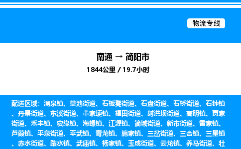 南通到简阳市物流公司-货运专线高效运输「多少一方」