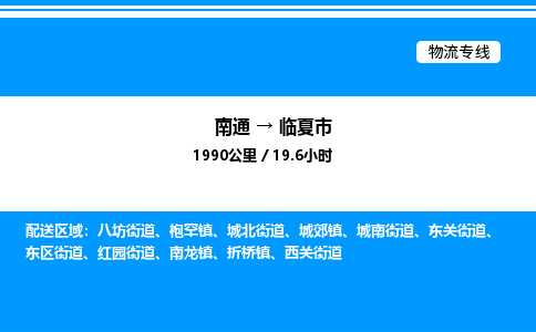 南通到临夏市物流公司-货运专线高效运输「多少一方」