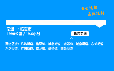 南通到临夏市物流公司-货运专线高效运输「多少一方」