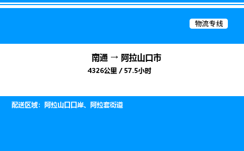 南通到阿拉山口市物流公司-货运专线高效运输「多少一方」