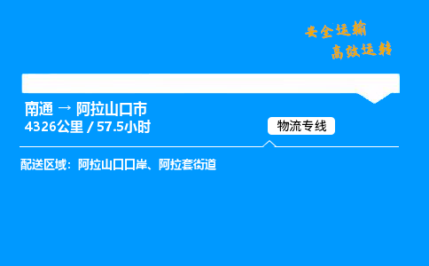 南通到阿拉山口市物流公司-货运专线高效运输「多少一方」