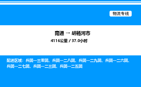 南通到胡杨河市物流公司-货运专线高效运输「多少一方」