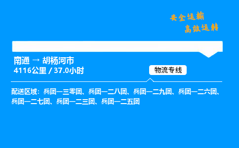 南通到胡杨河市物流公司-货运专线高效运输「多少一方」