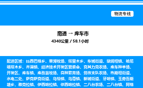 南通到库车市物流公司-货运专线高效运输「多少一方」