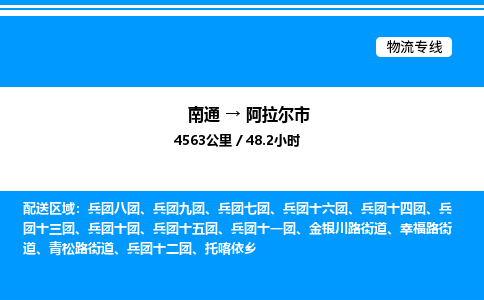 南通到阿拉尔市物流公司-货运专线高效运输「多少一方」