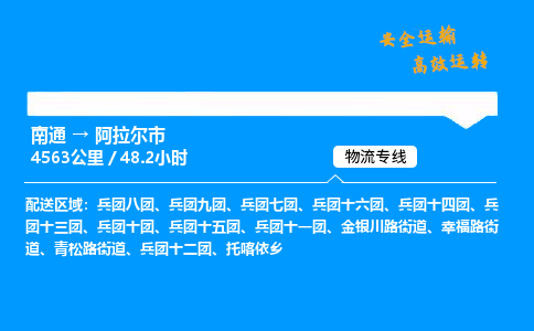 南通到阿拉尔市物流公司-货运专线高效运输「多少一方」