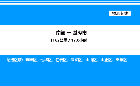 南通到基隆市物流公司-货运专线高效运输「多少一方」